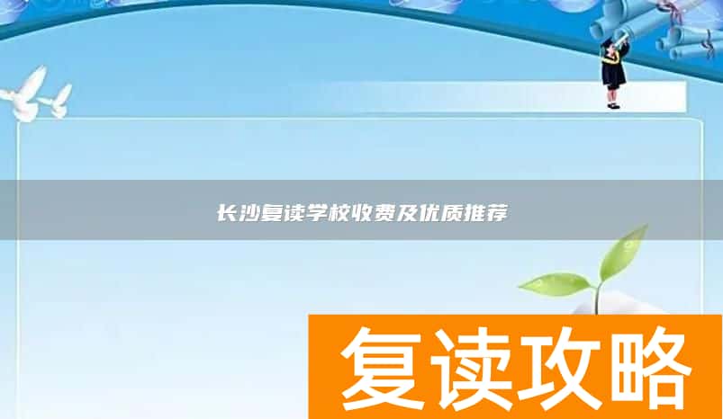 长沙复读学校收费及优质推荐
