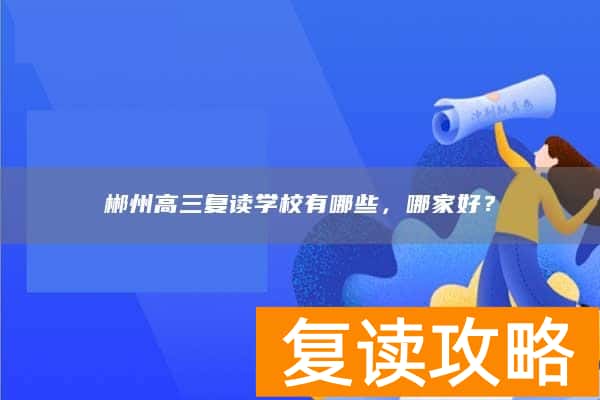 郴州高三复读学校有哪些，哪家好？