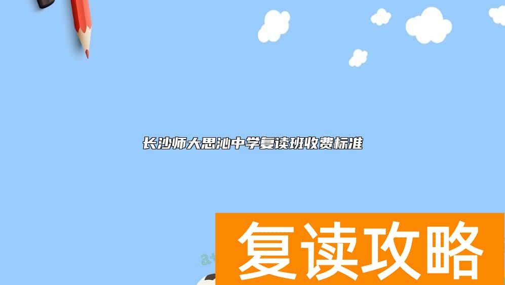 长沙师大思沁中学复读班收费标准