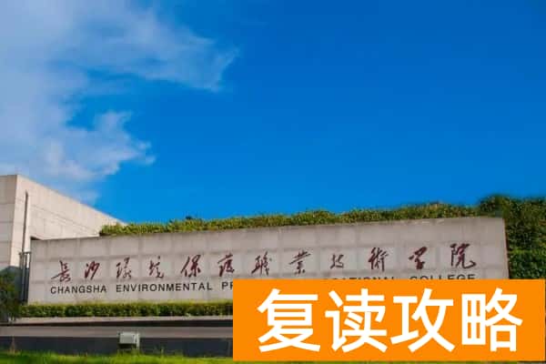 长沙环境保护职业技术学院近三年录取分数线