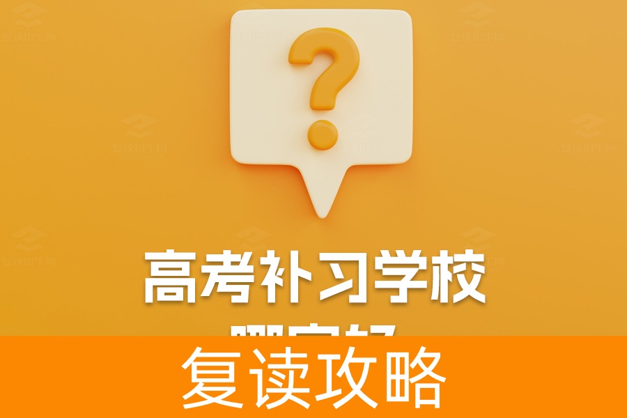 长沙市麓谷高级中学：高考补习学校的最佳选择