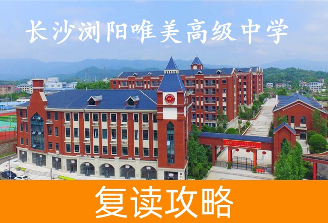 2025长沙浏阳唯美高级中学复读班学籍怎么处理?