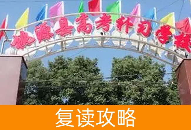 2025桃源县高考培训学校高三复读学校学费一年多少？