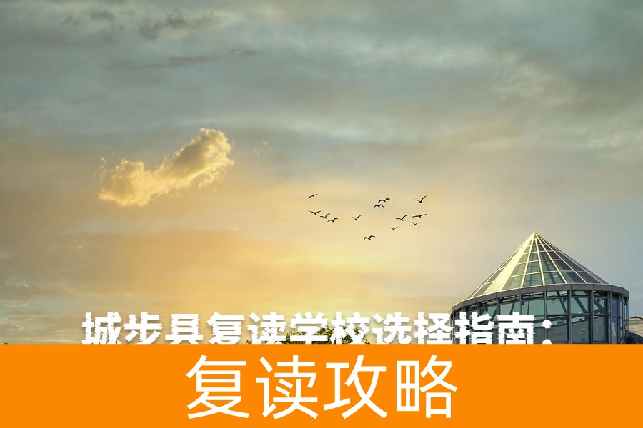 城步县复读学校选择指南：邵阳及周边优质高复机构推荐
