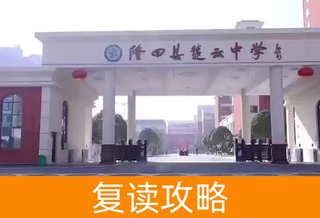 2025湖南省隆回县楚云中学高考复读招生简章