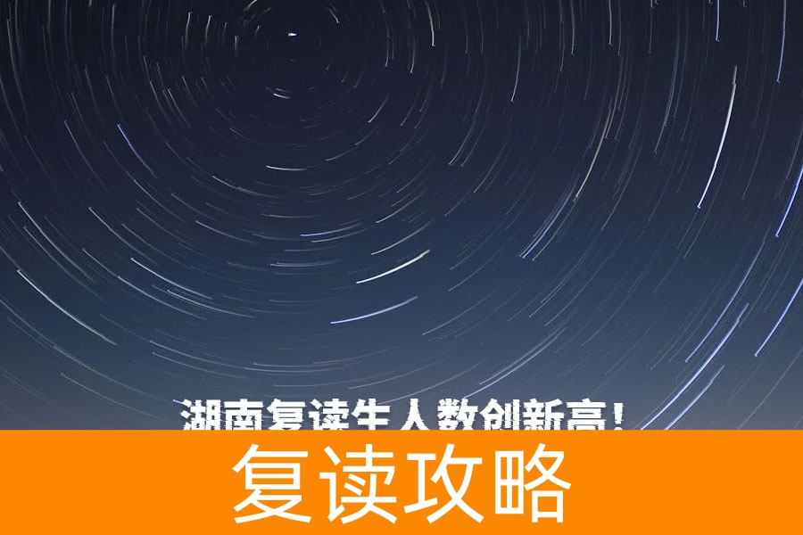 湖南复读生人数创新高！2024年达11万，2025年趋势如何？