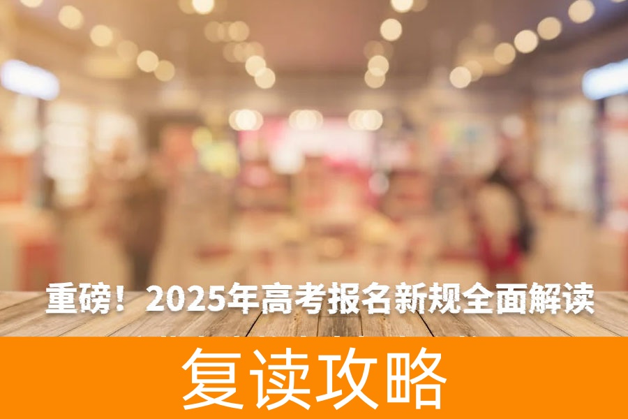 重磅！2025年高考报名新规全面解读，这些考生将失去报考资格！