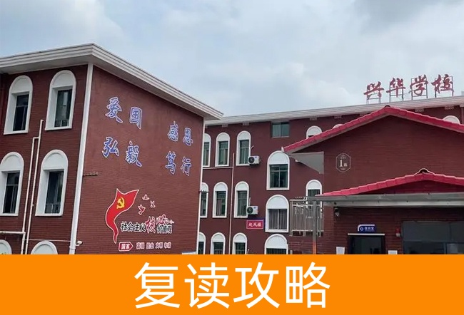 2025湘潭兴华复读学校高考复读政策
