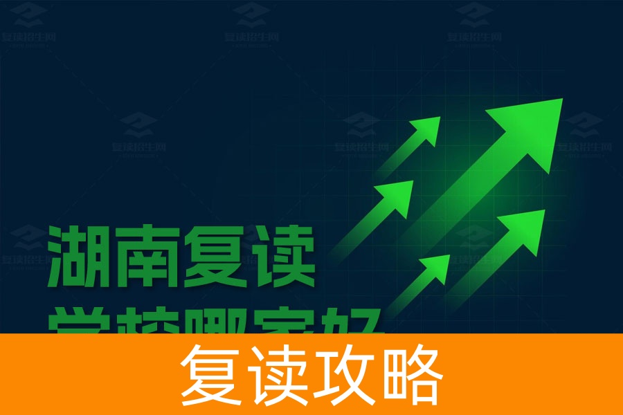 湖南复读学校哪家好?长沙三所优质复读学校推荐