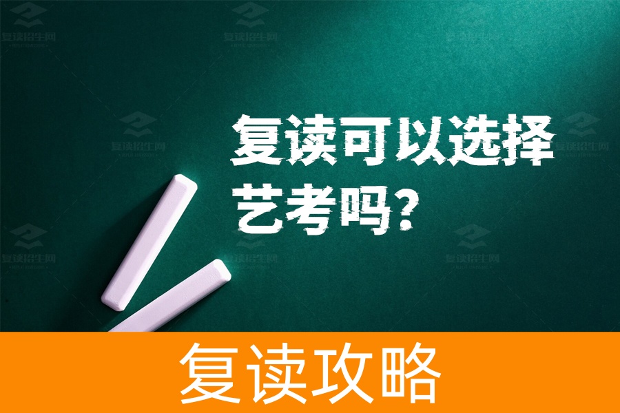 复读可以选择艺考吗？艺考复读的利与弊全解析
