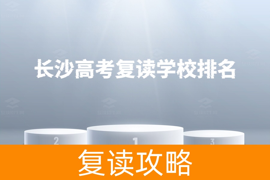长沙高考复读学校排名揭晓，前三名学校全解析！