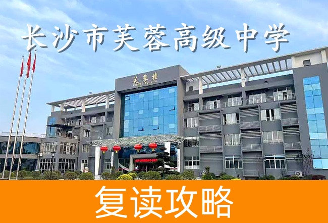 2025长沙市芙蓉高级中学高三复读学费一年多少?