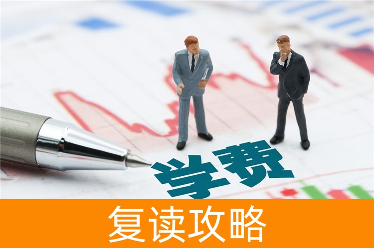 复读学校学费一般标准受哪些因素影响