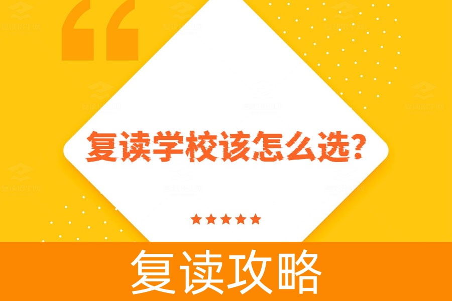 高考没考好怎么办?复读学校该怎么选?