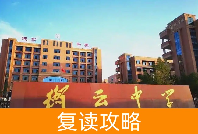 衡阳市衡南县衡云中学高考复读学校怎么样？