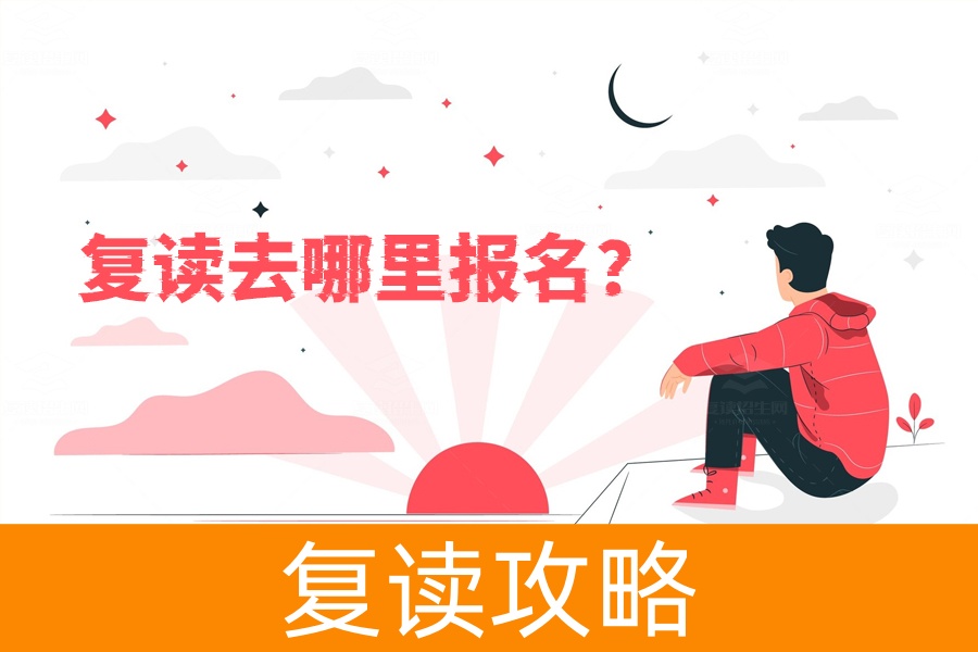 复读去哪里报名?湖南复读生报名攻略全解析!