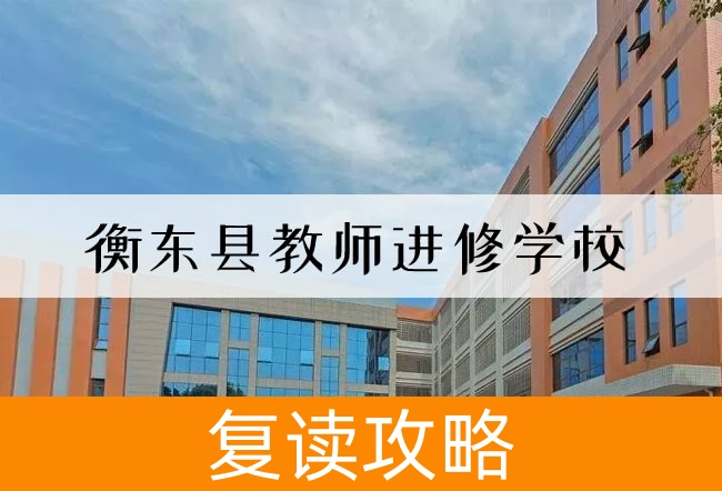 2025衡东县教师进修学校高考复读政策