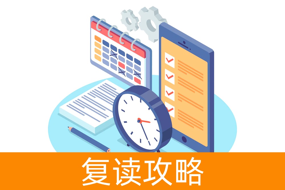 走向复读之路:你需要什么准备?