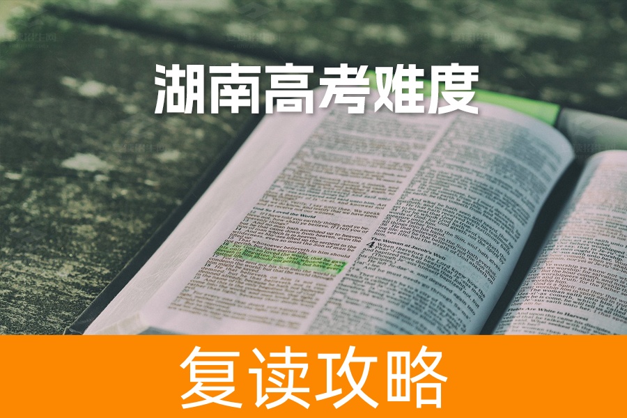 2024年湖南高考难度全国排名分析