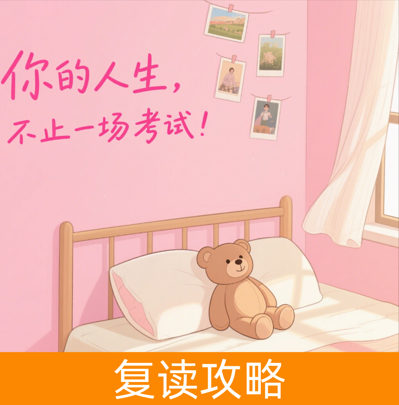 笃定再出发，蓄力赢未来——致选择复读的勇士与智慧的父母