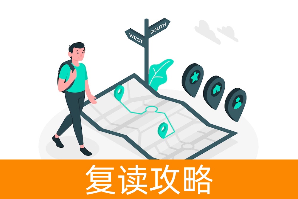 复读选择的指南:什么情况下才能复读?