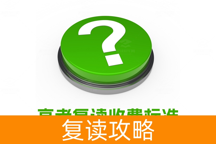 高考复读收费标准揭秘：如何选择最划算的复读学校？