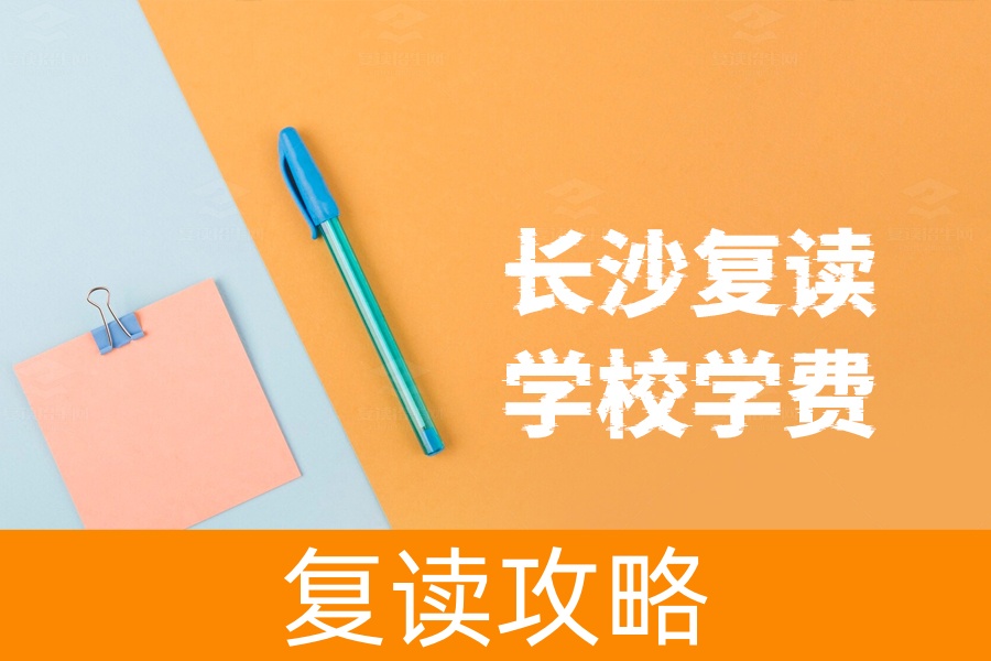 长沙复读学校学费揭秘！这些因素你必须了解
