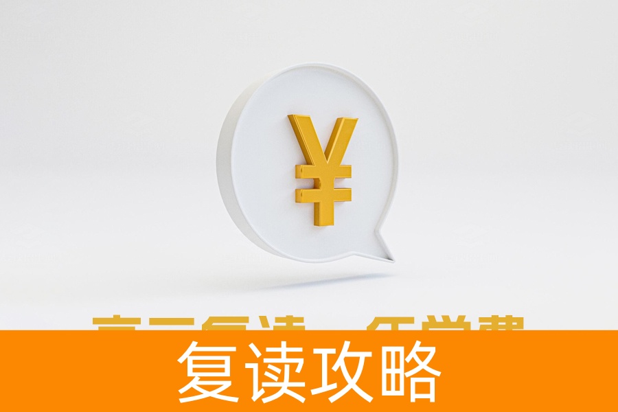 高三复读一年学费多少?全面解析复读费用及影响因素