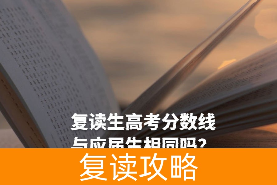 复读生高考分数线与应届生相同吗？真相与备考建议！